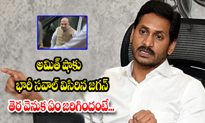  Jagan Gave The Big Challenge To Amith Shah Whats Going On Behind-TeluguStop.com