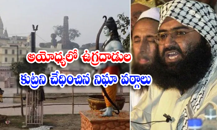  Jaish E Mohammad Planning Terror Attack In Ayodhya-TeluguStop.com