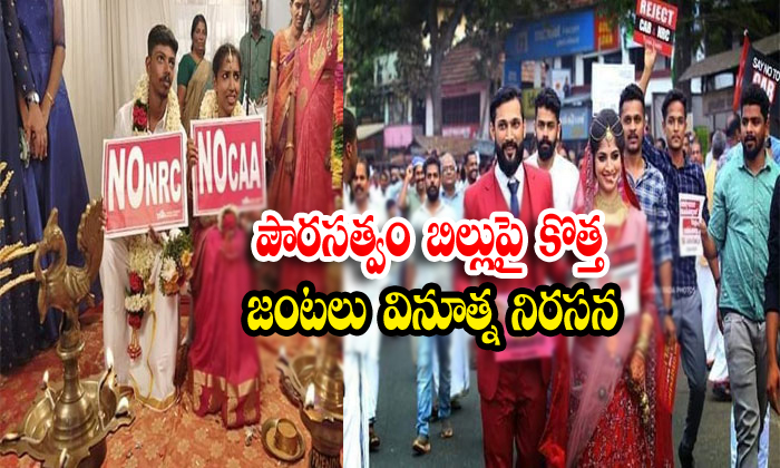  Kerala Couple Protest Against Caa Nrc In Wedding-TeluguStop.com