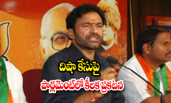  Kishan Reddy Comments On Disha-TeluguStop.com