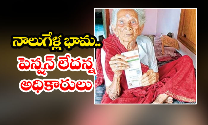  Kurnool Granny Age Printed Oldas4years Not Able To Get Pension-TeluguStop.com