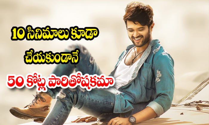  Latest News About Vijay Devarakonda Remmunaration-TeluguStop.com