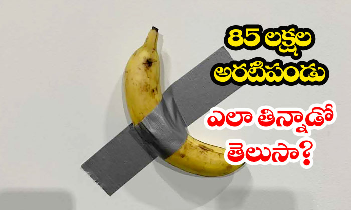  Man Eats Banana Artwork Sold For Over 85 Lakhs-TeluguStop.com