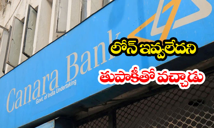  Man Goes To Bank Withgun Due To Loan Rejection-TeluguStop.com