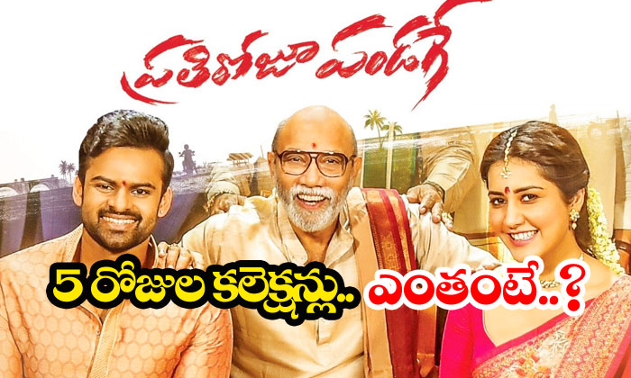  Prati Roju Pandage 5 Days Collections-TeluguStop.com