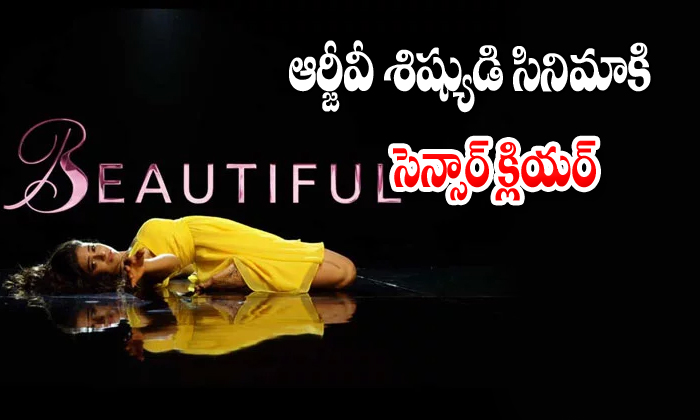  Rgv Beautiful Moviecensor Clearance-TeluguStop.com