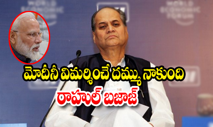  Rahul Bajaj About Naredra Modi-TeluguStop.com