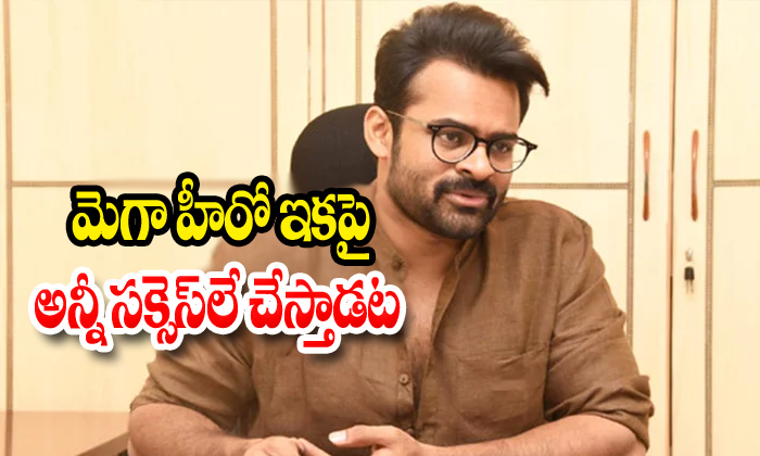  Sai Dharam Tej Successfull Movies-TeluguStop.com