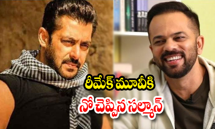  Salman Khanrejected Director Rohit Shetty Movie-TeluguStop.com