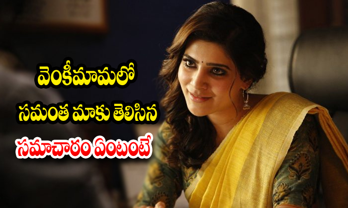  Samantha Act In Venky Mamma Movie-TeluguStop.com