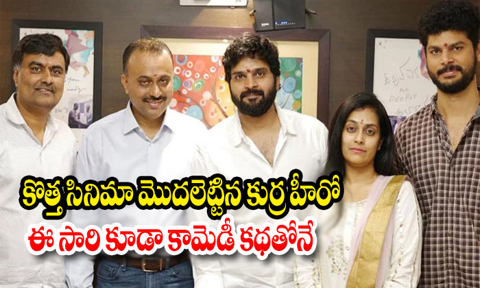  Sree Vishnu New Movie-TeluguStop.com