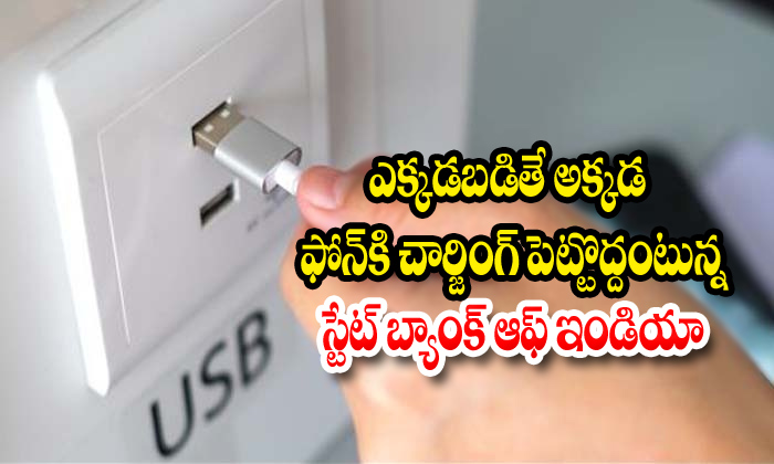  Statebankofindia Phone Charging-TeluguStop.com