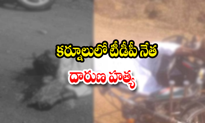  Tdp Leader Manjula Subba Rao Brutally Killed In Kurnool-TeluguStop.com