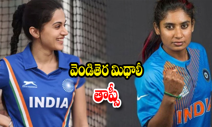  Thapsi Confirm In Mithali Biopic-TeluguStop.com