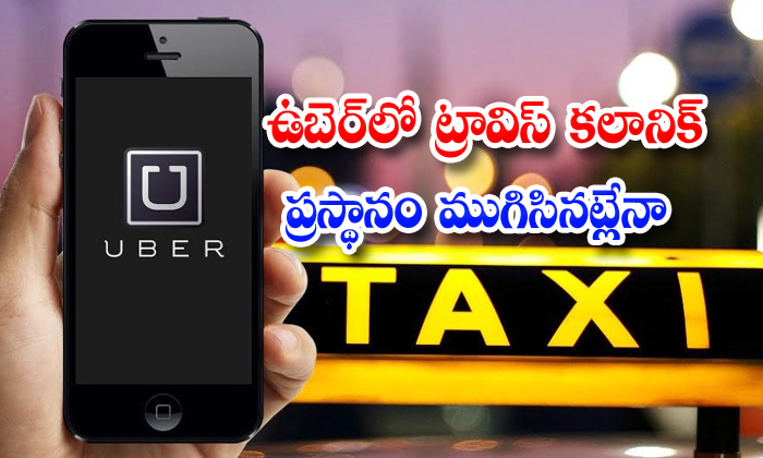  Travis Kalanick Quits Uber Board Sells Off All His Uber Stock-TeluguStop.com