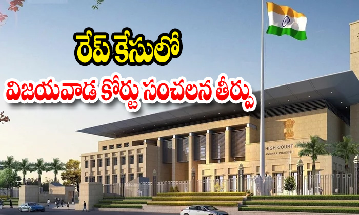  Vijayawada Court Give The Sensational Announcement-TeluguStop.com