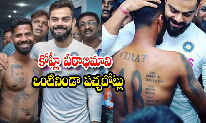  Virat Kohlis Fan Gets 16 Tattoos Inked On His Body-TeluguStop.com