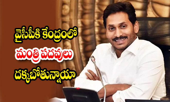  Ycp Getting Central Level Minister Posts In Soon-TeluguStop.com