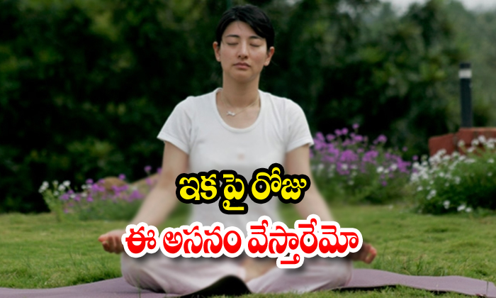  Benefits Of Padma Yoga Asanam You Must Do This Asana-TeluguStop.com