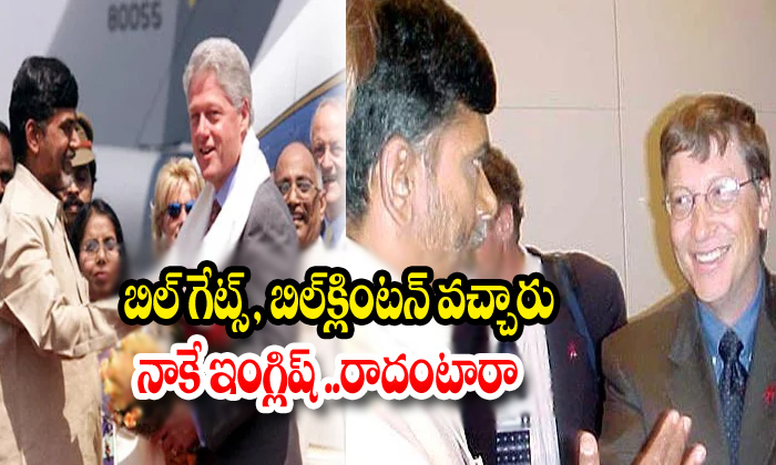  Bilclintan Bill Gates Chandrababu Jagan-TeluguStop.com