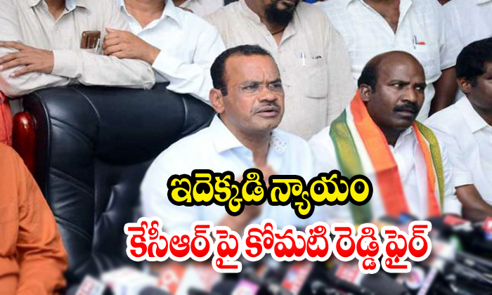  Congress Leader Komatireddy Venkatareddy Coments On Cm Kcr-TeluguStop.com