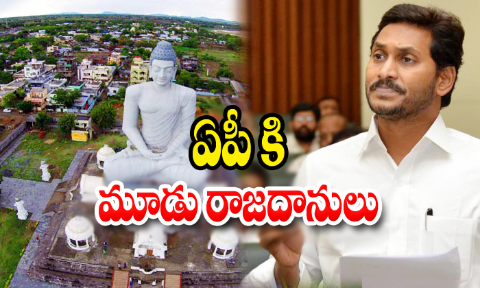  Jagan Andhra Pradesh State Capital Chandrababu Naidu-TeluguStop.com