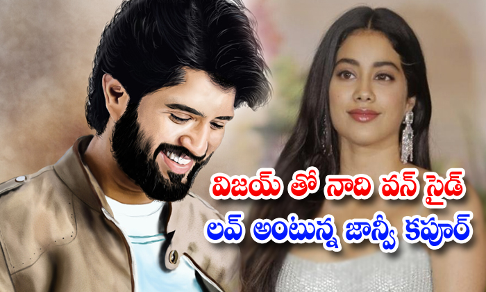  Jhanvi Kapoor One Side Crush On Vijay Devarakonda-TeluguStop.com