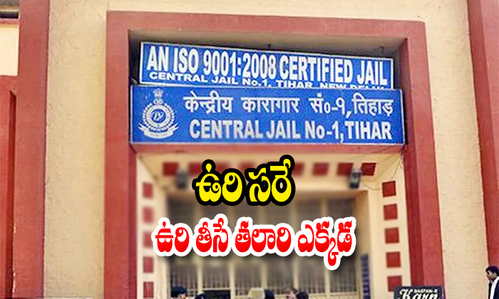  Nohangman In Tihar Jail-TeluguStop.com