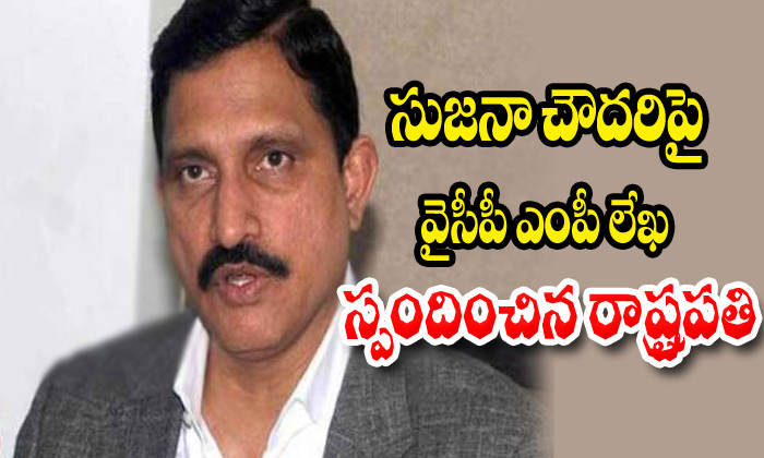  Sujana Chowdary Ycp Mp To President-TeluguStop.com