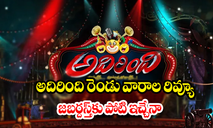 Adhirindhi Show Review Adhirindhi Show Review-TeluguStop.com
