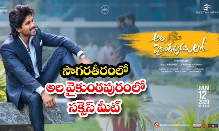  Ala Vaikunta Puramlo Succesmeet Allu Arjun-TeluguStop.com