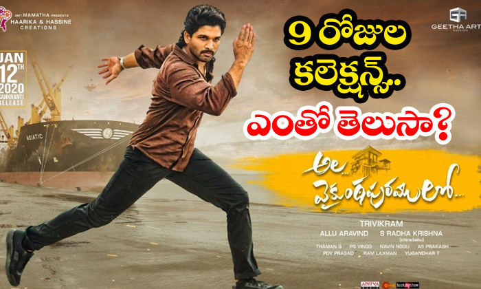  Ala Vaikuntapuramulo 9 Days Worldwide Collection-TeluguStop.com