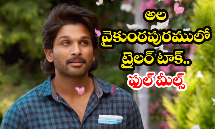 Ala Vaikuntapuramulo Trailer Talk Ala Vaikuntapuramulo Trailer Talk-TeluguStop.com