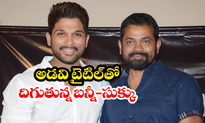  Allu Arjun Sukumar Movie Titled Seshachalam-TeluguStop.com