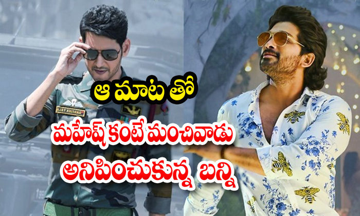  Allu Arjun Better Than Mahesh Babu-TeluguStop.com