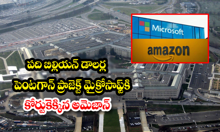  Amazon Microsoft Pentagon Projectt-TeluguStop.com