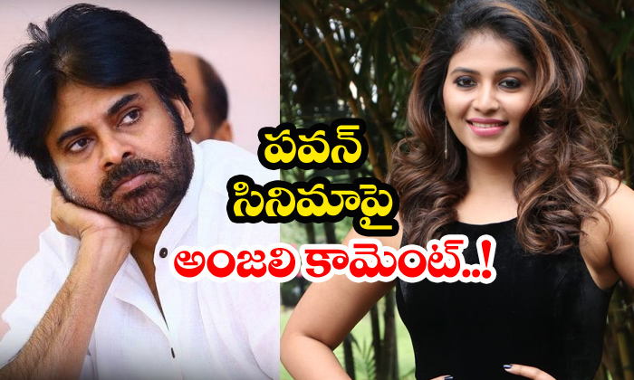  Anjali Condemns Rumours About Pawan Kalyan Movie-TeluguStop.com