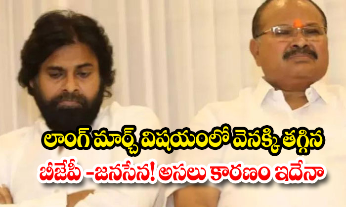  Bjp And Janasena Long March Post Pond Due To Some Reasons-TeluguStop.com