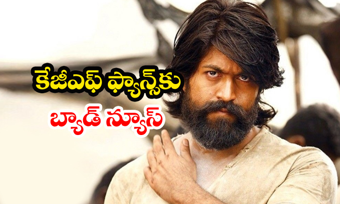  Bad News For Kgf Fans-TeluguStop.com