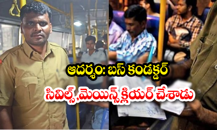  Bus Conductor Madu Nc Who Studied 5 Hours Daily To Clear The Upsc Exam Mains-TeluguStop.com