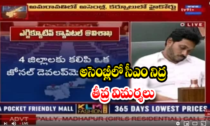  Cm Jagan Mohan Reddy Sleeping In Ap Assembly-TeluguStop.com