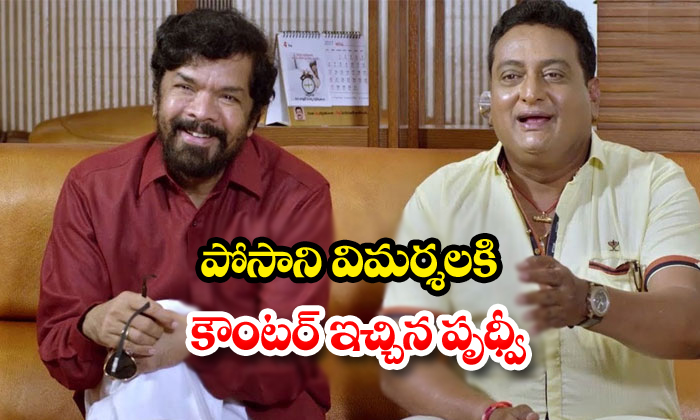  Comedian Prudhvi Counter To Posani Comments-TeluguStop.com