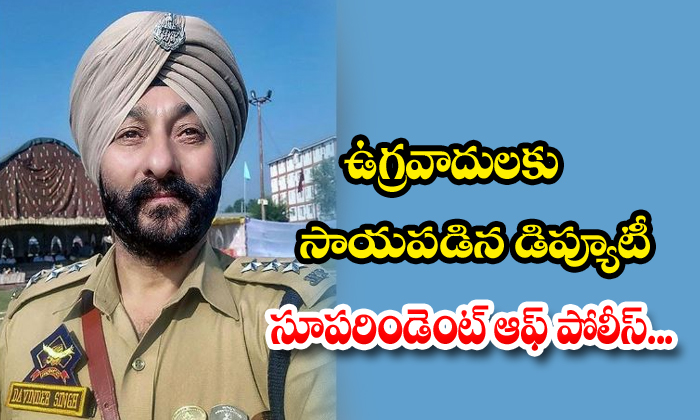  Cop Devendar Singh Allegedly Sheltered Terrorists Suspended-TeluguStop.com