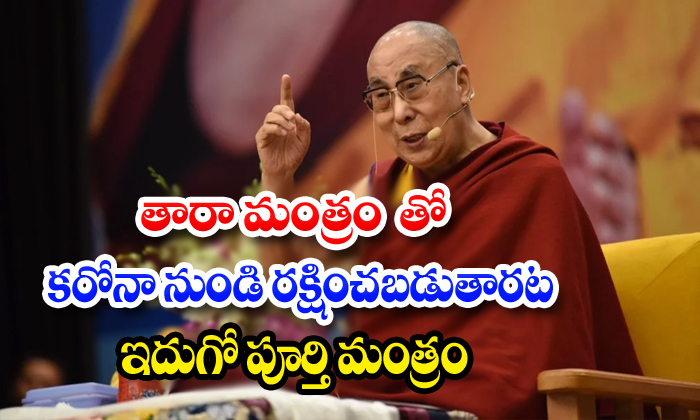  Dalai Lama Advice To Followers Tara Mantram For Corona-TeluguStop.com