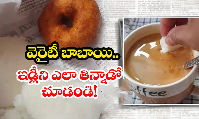  Eating Idli With Tea Video Goes Viral-TeluguStop.com