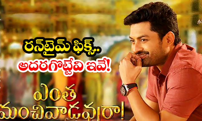  Entha Manchivadavura Run Time And Highlights-TeluguStop.com