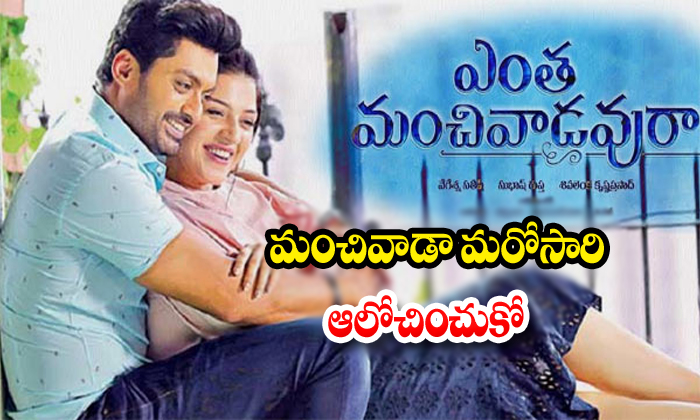  Enthamachivadavura Team Unit Thinking About Movie Hit Or Flop-TeluguStop.com