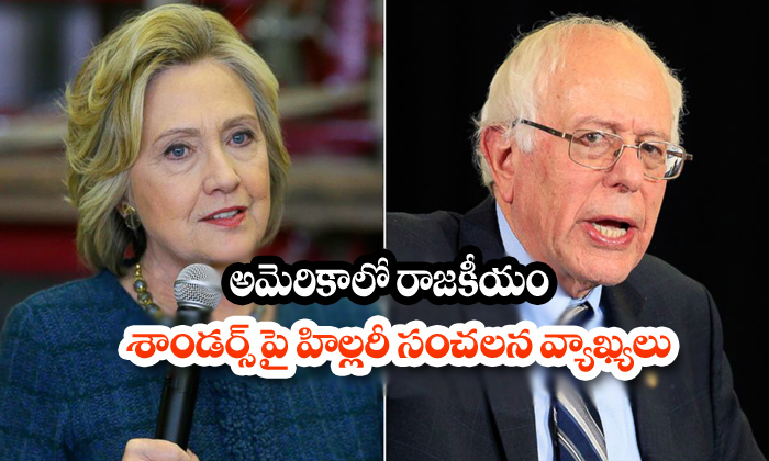  Hillary Clinton Bernie Sanders Democratic Republic-TeluguStop.com