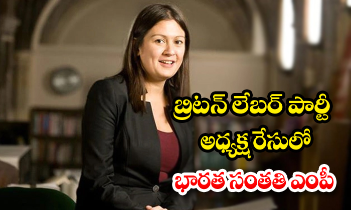  Indian Origin Lisa Nandy Announces Bid For Labour Pary Leadership To Replace Je-TeluguStop.com
