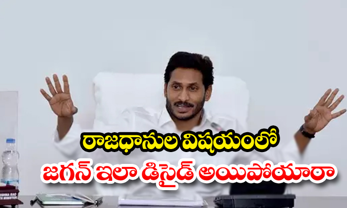  Jagan Take The Key Decission On Ap Capital Amaravathi-TeluguStop.com